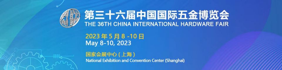 第三十六屆中(zhōng)國國際五金博覽會